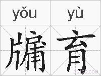 牖育的拼音