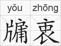 牖衷的拼音