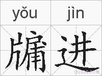 牖进的拼音