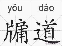 牖道的拼音