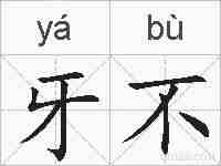 牙不的拼音