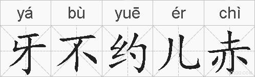 牙不约儿赤的拼音