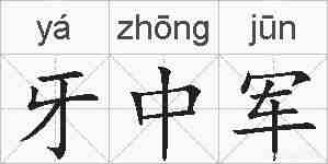 牙中军的拼音
