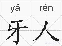牙人的拼音