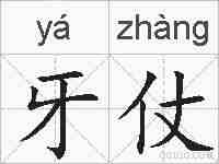牙仗的拼音