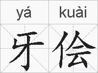 牙侩的拼音