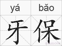 牙保的拼音