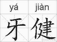 牙健的拼音