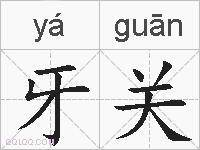 牙关的拼音