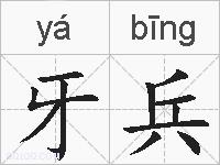 牙兵的拼音