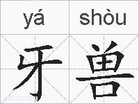 牙兽的拼音