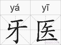 牙医的拼音