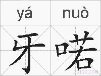 牙喏的拼音