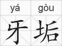 牙垢的拼音