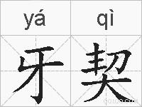 牙契的拼音