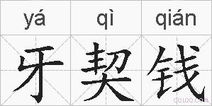 牙契钱的拼音