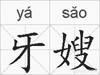 牙嫂的拼音