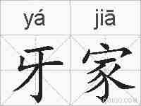 牙家的拼音