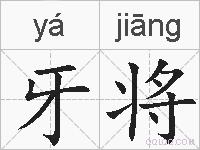 牙将的拼音