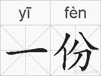 一份的拼音