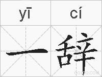一辞的拼音