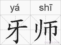 牙师的拼音