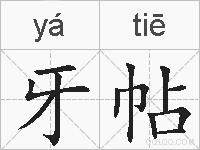 牙帖的拼音