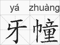 牙幢的拼音