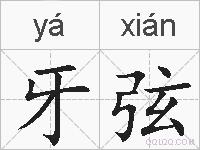 牙弦的拼音