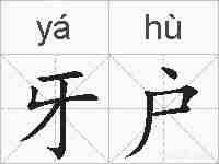 牙户的拼音