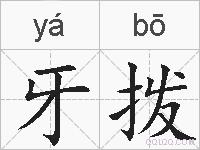 牙拨的拼音