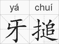 牙搥的拼音