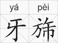 牙旆的拼音