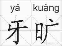 牙旷的拼音