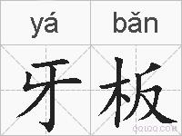 牙板的拼音