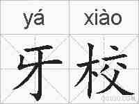 牙校的拼音