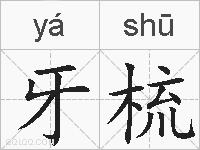 牙梳的拼音