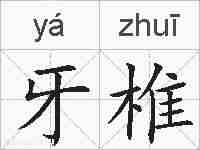 牙椎的拼音