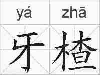 牙楂的拼音