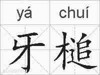 牙槌的拼音