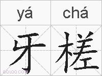 牙槎的拼音