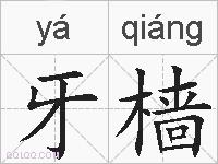 牙樯的拼音