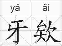牙欸的拼音
