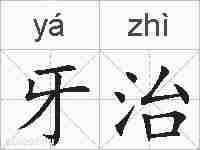 牙治的拼音
