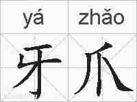 牙爪的拼音