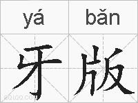 牙版的拼音