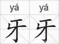 牙牙的拼音