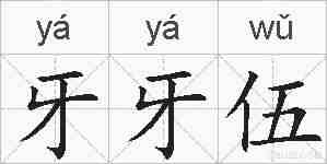 牙牙伍的拼音