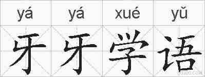 牙牙学语的拼音