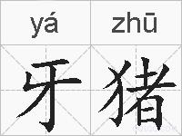 牙猪的拼音